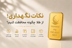 شمش طلا؛ 10 نکته برای خرید و مدیریت دارایی 3 نکات نگهداری؛ از طلا چگونه محافظت کنیم؟