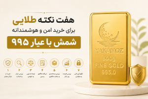 عیار 995 چیست ؟ 2 هفت نکته طلایی برای خرید امن و هوشمندانه شمش با عیار ۹۹۵