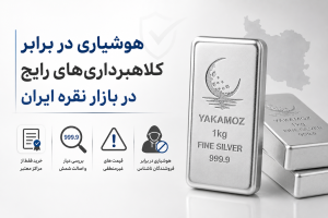 قیمت انس نقره | انس نقره چیست ؟ 4 پاسخ کلیدی که هر سرمایه گذاری باید بداند 2 هوشیاری در برابر کلاهبرداریهای رایج در بازار نقره ایران