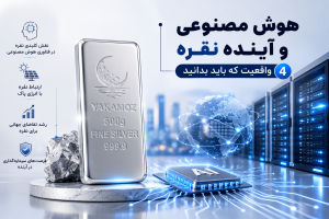 مجله خبری 11 هوش مصنوعی و آینده نقره؛ 4 واقعیت که باید بدانید