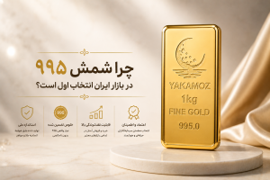 4دلیل که چرا خرید شمش طلا هوشمندانهترین راه برای حفظ قدرت خرید خانوادههاست 1 چرا شمش ۹۹۵ در بازار ایران انتخاب اول است؟