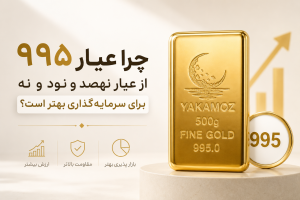 عیار 995 چیست ؟ 1 چرا عیار ۹۹۵ از عیار نهصد و نود و نه برای سرمایه گذاری بهتر است؟