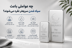 4علت سیاه شدن شمش نقره | روش جلوگیری و تمیز کردن 1 چه عواملی باعث سیاه شدن سریعتر نقره می شوند؟