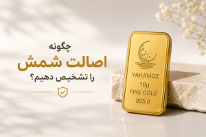 بررسی فنی و جامع شمش طلا؛ راهنمای شناخت عیار ۹۹۵ در بازار ایران 2 چگونه اصالت شمش را تشخیص دهیم؟