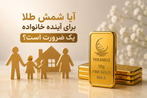 بررسی فنی و جامع شمش طلا؛ راهنمای شناخت عیار ۹۹۵ در بازار ایران 3 آیا شمش طلا برای آینده خانواده یک ضرورت است؟