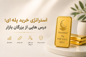 شمش طلا؛ 10 نکته برای خرید و مدیریت دارایی 1 استراتژی خرید پله ای؛ درس هایی از بزرگان بازار