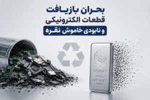 هوش مصنوعی و آینده نقره؛ 4 واقعیت که باید بدانید 1 بحران بازیافت قطعات الکترونیکی و نابودی خاموش نقره