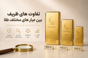 راهنمای0 تا 100 سرمایه گذاری در طلا؛ چگونه بدون دانش فنی سود کنیم؟ 3 تفاوت های ظریف بین عیار های مختلف طلا