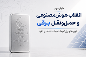فلز نقره | 4 دلیل که میتواند فلز اینده باشد 1 دلیل دوم انقلاب هوشمصنوعی و حملونقل برقی
