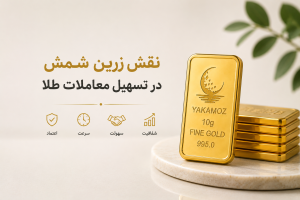 شمش طلا؛ 10 نکته برای خرید و مدیریت دارایی 2 نقش زرین شمش در تسهیل معاملات طلا