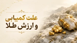 طلا در طبیعت و زمین.25 نکته در رابطه با ان. 3 طلا در طبیعت و زمین