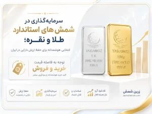 سرمایهگذاری در شمشهای استاندارد طلا و نقره؛ 13 نکته ی هوشمندانه برای حفظ ارزش دارایی در ایران 3 توجه به فاصله قیمت خرید و فروش