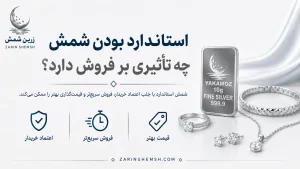 نقد شوندگی شمش نقره؛ آیا میتوان این دارایی را بهراحتی به پول نقد تبدیل کرد؟ 12 نکته که باید بدانید 3 مقایسه شمش نقره با زیورآلات نقره