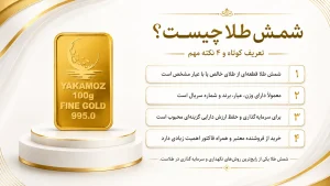 شمش طلا چیست؟ 4نکته مهم درباره انواع، کاربردها و خرید شمش طلا 1 19d4bb93 039e 47fe 8a29 3596579569f4