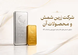 مجله خبری 3 شرکت زرین شمش;تولید کننده ی محصولات استاندارد 2 فلز طلا و نقره.