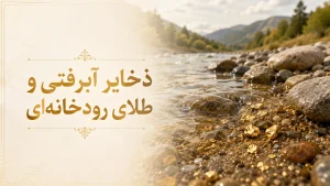 طلا در طبیعت و زمین.25 نکته در رابطه با ان. 1 طلا در طبیعت و زمین