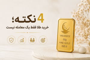 مجله خبری 6 4 نکته؛ خرید طلا فقط یک معامله نیست