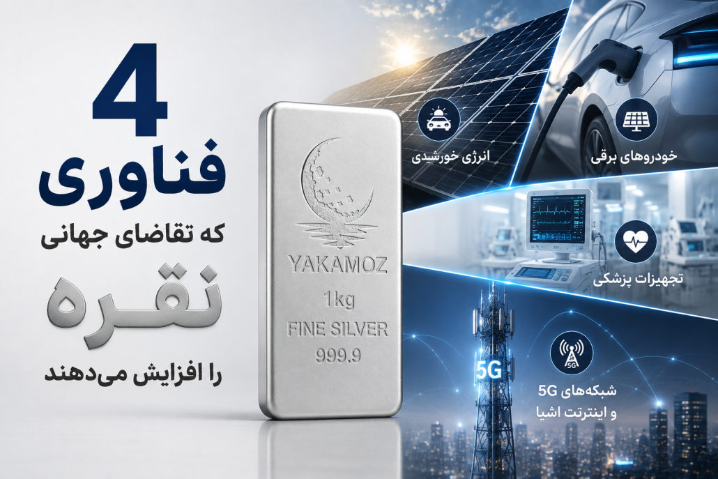 4 فناوری که تقاضای جهانی نقره را افزایش میدهند