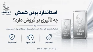 نقد شوندگی شمش نقره؛ آیا میتوان این دارایی را بهراحتی به پول نقد تبدیل کرد؟ 12 نکته که باید بدانید 1 استاندارد بودن شمش چه تأثیری بر فروش دارد؟استاندارد بودن شمش چه تأثیری بر فروش دارد؟