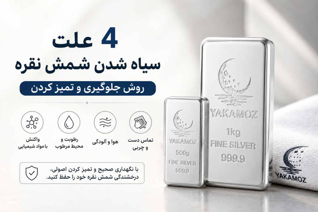 4علت سیاه شدن شمش نقره روش جلوگیری و تمیز کردن