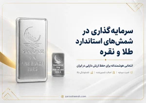مجله خبری 14 سرمایهگذاری در شمشهای استاندارد طلا و نقره؛ 13 نکته ی هوشمندانه برای حفظ ارزش دارایی در ایران