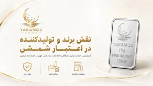 راهنمای خرید نقره؛ چرا شمش نقره استاندارد بهترین انتخاب است؟ 20 نکته ی مهم در رابطه با ان. 2 نقش برند و تولیدکننده در اعتبار شمش