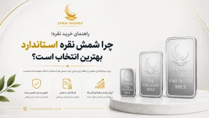 مجله خبری 2 راهنمای خرید نقره؛ چرا شمش نقره استاندارد بهترین انتخاب است؟ 20 نکته ی مهم در رابطه با ان.