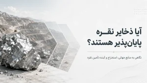 نقره در طبیعت 