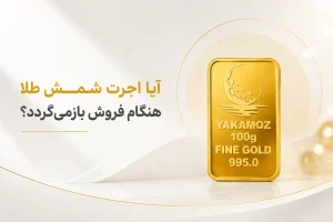 هنگام فروش شمش طلا چقدر از قیمت آن کم میشود؟ بررسی اجرت، مالیات و اختلاف قیمت خرید و فروش در سال 1405 1 a1359d7d f2c6 4839 9cad c4ea7a504aa6
