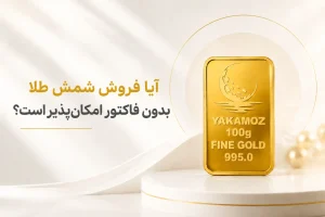 هنگام فروش شمش طلا چقدر از قیمت آن کم میشود؟ بررسی اجرت، مالیات و اختلاف قیمت خرید و فروش در سال 1405 2 شمش