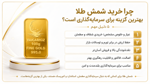 راهنمای جامع و 0 تا 100 خرید شمش طلا 2 ca4de196 25e2 494a 9f7d ad7f04df2850