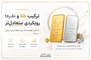 سرمایهگذاری در شمشهای استاندارد طلا و نقره؛ 13 نکته ی هوشمندانه برای حفظ ارزش دارایی در ایران 1 ترکیب طلا و نقره؛ رویکردی متعادلتر