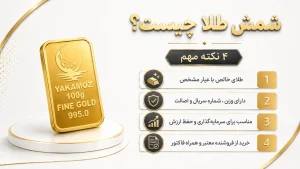 مجله خبری 16 شمش طلا چیست؟ 4نکته مهم درباره انواع، کاربردها و خرید شمش طلا