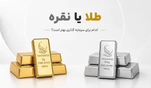 نقره یا طلا؟ کدام یک از این 2 فلز برای سرمایه گذاری بهتر است؟ 1 tala noghreh poster