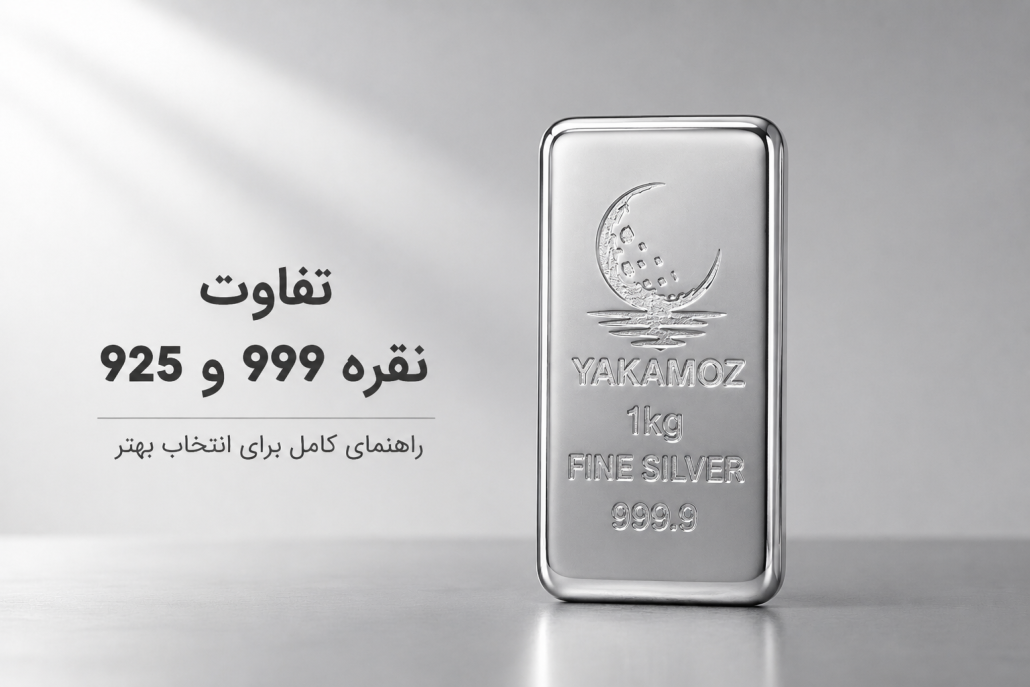 نقره 999 به دلیل خلوص بالا، انتخاب ایده‌آلی برای سرمایه‌گذاری محسوب می‌شود؛ اما این موضوع به معنای مناسب بودن آن برای همه کاربردها نیست.