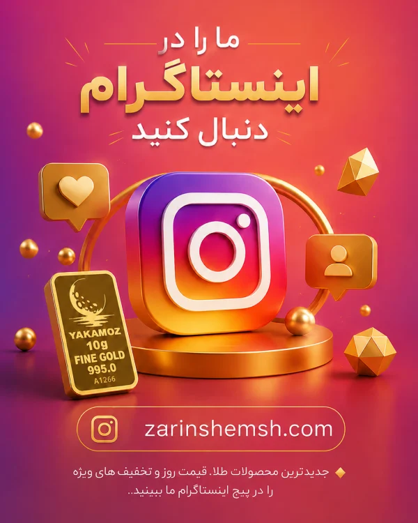 زرین شمش- بزرگترین فروشگاه خرید و فروش شمش طلا و شمش نقره-