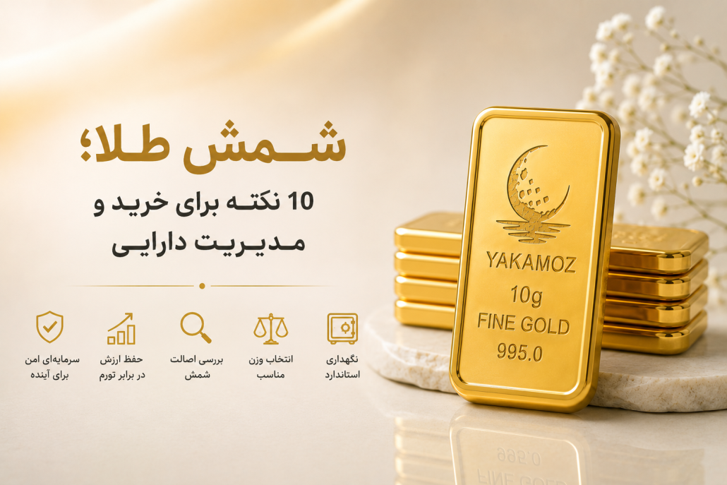 شمش طلا؛ 10 نکته برای خرید و مدیریت دارایی