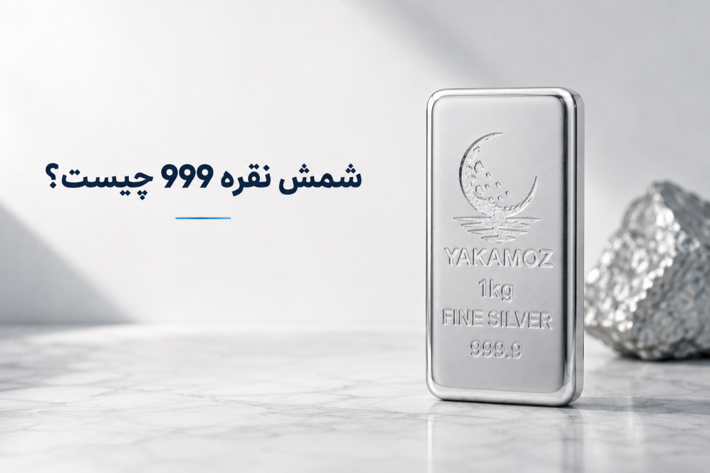 شمش نقره999چیست؟