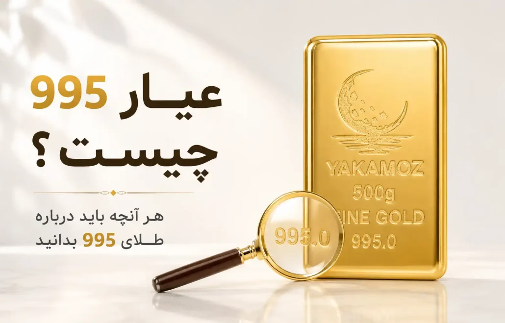 عیار 995 چیست ؟