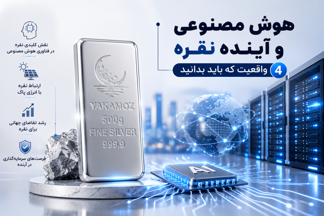 هوش مصنوعی و آینده نقره؛ 4 واقعیت که باید بدانید