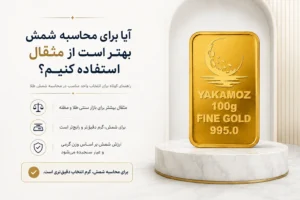 هر مثقال طلا چند گرم است؟ 4نکته مهم درباره مثقال، مظنه و تبدیل طلا به گرم 3 آیا برای محاسبه شمش بهتر است از مثقال استفاده کنیم؟