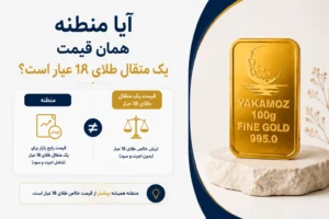 هر مثقال طلا چند گرم است؟ 4نکته مهم درباره مثقال، مظنه و تبدیل طلا به گرم 1 آیا منطنه همان قیمت یک مثقال طلای 18 عیار است