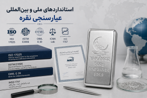 4 روش تعیین عیار سنجی شمش نقره؛ هر آنچه باید بدانید 3 استانداردهای ملی و بینالمللی عیار سنجی نقره