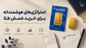 آیا الان زمان مناسبی برای خرید شمش طلا است؟ بررسی 4 عامل جامع شرایط بازار 3 استراتژیهای هوشمندانه برای خرید شمش طلا
