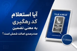 روش استعلام 1 مرحله ای شمش یاکاموز ، کد رهگیری روی شمشهای برند یاکاموز چیست و چگونه استعلام میشود؟ 1 آیا استعلام کد رهگیری به معنی تضمین صددرصدی اصالت شمش است؟