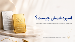 اسپرد شمش چیست؟