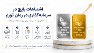 اشتباهات رایج در سرمایه گذاری در زمان تورم