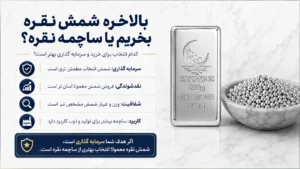 شمش نقره یا ساچمه نقره؟ کدام برای سرمایه گذاری بهتر است؟ 4 تفاوت مهم 3 بالاخره شمش نقره بخریم بخریم یا ساچمه نقره
