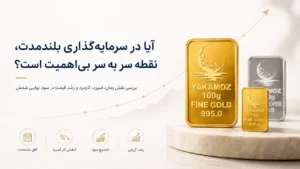 نقطه سربه سر شمش چیست؟ 4 عامل مهم برای محاسبه سود واقعی خرید شمش 3 ایا در سرمایه گذاری بلند مدت نقطه سر به سر بی اهمیت است؟