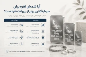 خرید شمش نقره؛ 4 روش کامل انتخاب عیار، وزن و شمش اصل 3 برای آیا شمش نقره برای سرمایه گذاری بهتر از زیورآلات نقره است؟